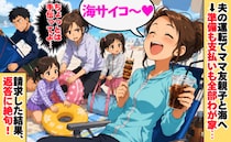 タダ乗りママ友「最高〜♡」夫の運転で海へ。準備も支払いも全部うち任せ…→請求した結果、返答に絶句