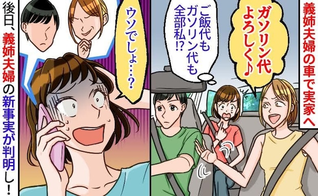 「ガソリン代よろしく♡」義姉夫婦の車で実家へ→食事代も私?後日、母が明かした強欲な義姉夫婦の真相