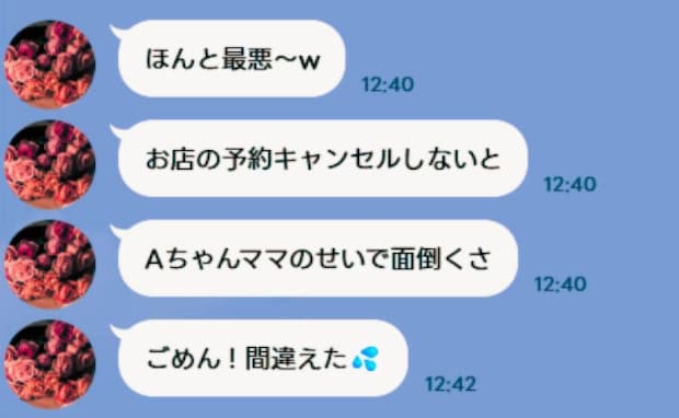 「ほんと最悪」ママ友グループLINEに届いた私への文句⇒2分後「ごめん、間違えた」返信した内容は