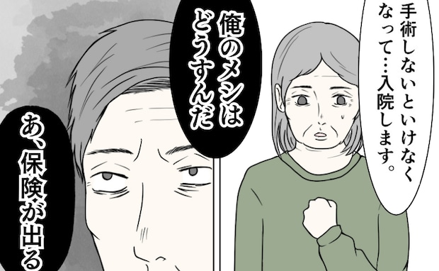 病気を告白すると夫「保険が出るな」発言に絶望…手術も治療もしないと決めたワケ＜クンクンおばさん＞