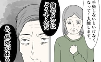 病気を告白すると夫「保険が出るな」発言に絶望…手術も治療もしないと決めたワケ＜クンクンおばさん＞