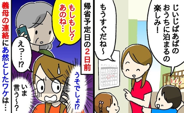 義実家への帰省を心待ちにする子どもたち→「あのね…」え？帰省2日前に義母から告げられた事実にあ然