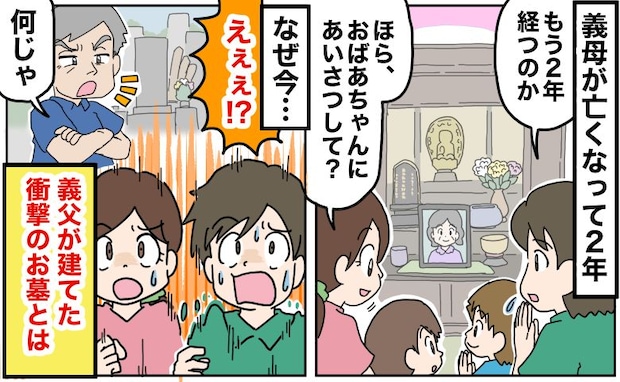 「え、なんで！？」義母が亡くなった2年後に、突然義母のお墓を建てた義父→お墓参りで目を疑ったワケ