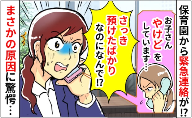 「お子さんの手が…」保育園から“やけど”の知らせ！登園直後なのになぜ！？→まさかの原因に顔面蒼白