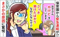 「お子さんの手が…」保育園から“やけど”の知らせ！登園直後なのになぜ！？→まさかの原因に顔面蒼白