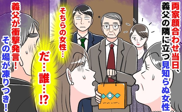 「ちょっ…誰？」両家顔合わせで義父の隣に見知らぬ女→彼も動揺…まさか？義父の発言に全員が思考停止