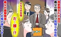 「ちょっ…誰？」両家顔合わせで義父の隣に見知らぬ女→彼も動揺…まさか？義父の発言に全員が思考停止