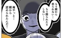 毒親育ちの夫「子どもつくっただけで褒められた！俺、偉い！」育児は妻に丸投げし、承認欲求を拗らせて