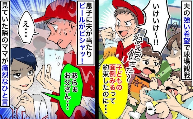 「子どもは夫婦で見る」約束を破り球場で1人盛り上がる夫→ビールを全身に被り隣のママから痛烈な一言
