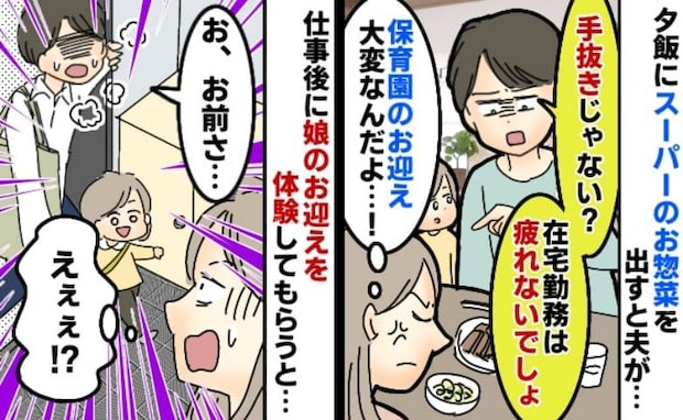 「はぁ？2日連続で手抜き飯？」と文句を言う夫。翌日、娘のお迎えを頼んだら…夫の態度が急変したワケ