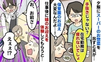 「はぁ？2日連続で手抜き飯？」と文句を言う夫。翌日、娘のお迎えを頼んだら…夫の態度が急変したワケ