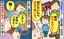 「遊びたいなら自分で買え」新型ゲーム機を独占する夫。数日後に態度が一変！「ごめん…」平謝りのワケ