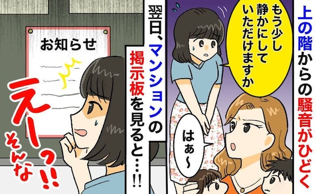 上階のママに「少し静かに…」と伝えたらあ然とする言い訳。翌日、掲示板を見て管理会社へ連絡した結果