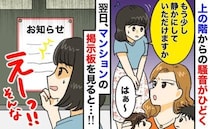上階のママに「少し静かに…」と伝えたらあ然とする言い訳。翌日、掲示板を見て管理会社へ連絡した結果