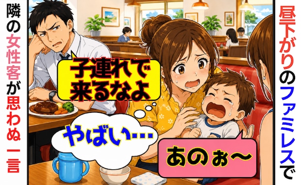 ファミレスでグズる息子に男性「子連れで来るなよ」とボソッ→すると見知らぬ女性客が!