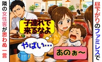ファミレスでグズる息子に男性「子連れで来るなよ」とボソッ→すると見知らぬ女性客が！