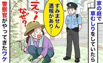 突然の警察官「通報がありまして…」自宅で草むしりしていただけなのに！？事情を聞き言葉を失ったワケ