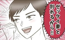 「絶対別れる！」不倫相手のご機嫌取りに必死！愛人にイキる最低夫、妻の前では…？