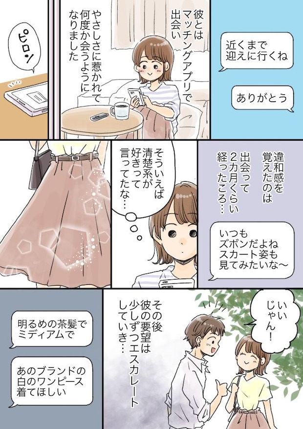 「スカートをはいてきて」服や髪型を指定する彼。後日…SNSで私と同じ格好の女性を見つけて!?