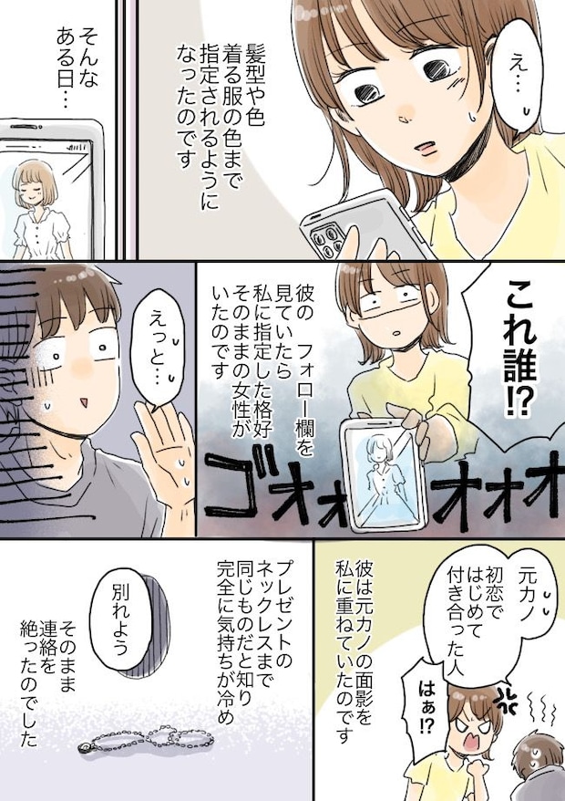 「スカートをはいてきて」服や髪型を指定する彼。後日…SNSで私と同じ格好の女性を見つけて!?