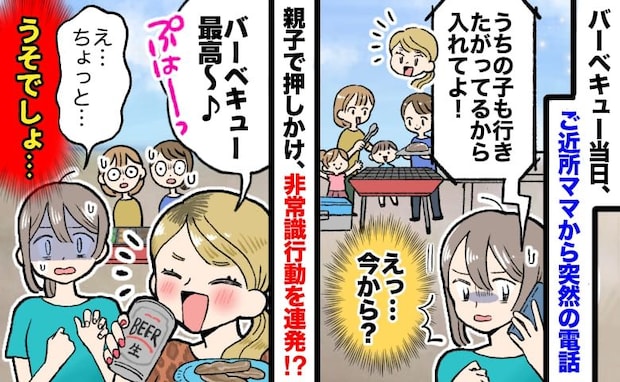 ご近所ママ「うちの子も入れて！」招待していないのに！？BBQに乱入し非常識行動→私たちの決断は…