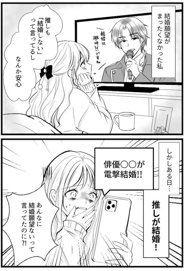 結婚願望ゼロだと言っていた「推し」が電撃結婚!→「ウソ…」茫然自失した私…だったけれど!?