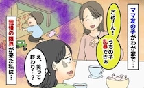 おもちゃを壊し、ソファに落書き…→ママ友「男の子って乱暴で〜」野放し状態！距離を置いたキッカケは