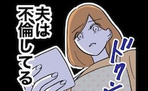 「夫は不倫してる」夫からの贈り物に女からの手紙が！妻が相手を特定した方法は…＜先生と不倫した夫＞