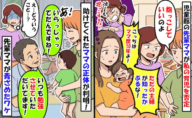 私の育児を否定する先輩ママ「こっちはママ歴10年よ！」助けてくれた別のママの正体に青ざめたワケ