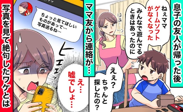 「子どもが盗んだとでも？」ゲームをなくしたと伝えたらママ友が激怒⇒数週間後、判明した事実にあ然！