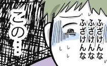 夫がミス連発、妻激高！ひどい暴言に「ふざけんな！」夫は心の中で悪態をつくも…＜全部説明させる夫＞