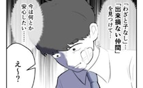 「出来損ない仲間が欲しい…」子作りプレッシャーに追い込まれた夫がとった行動とは？