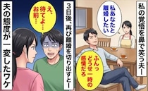 私「離婚したい」夫「どうせ一時の感情だろ」私を見下しバカにする夫→3日後、夫の態度が一変したワケ