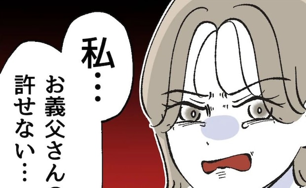 義父のせいで娘が危うくけがを「お義父さんのこと、許せない」怒りに震える妻を見て、夫がとった行動は
