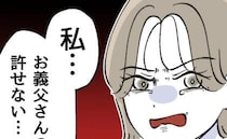 義父のせいで娘が危うくけがを「お義父さんのこと、許せない」怒りに震える妻を見て、夫がとった行動は