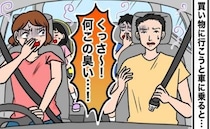 「クサッ！何この臭い！」車内に漂う強烈な悪臭…家族で悲鳴を上げた【ニオイの正体】は！？