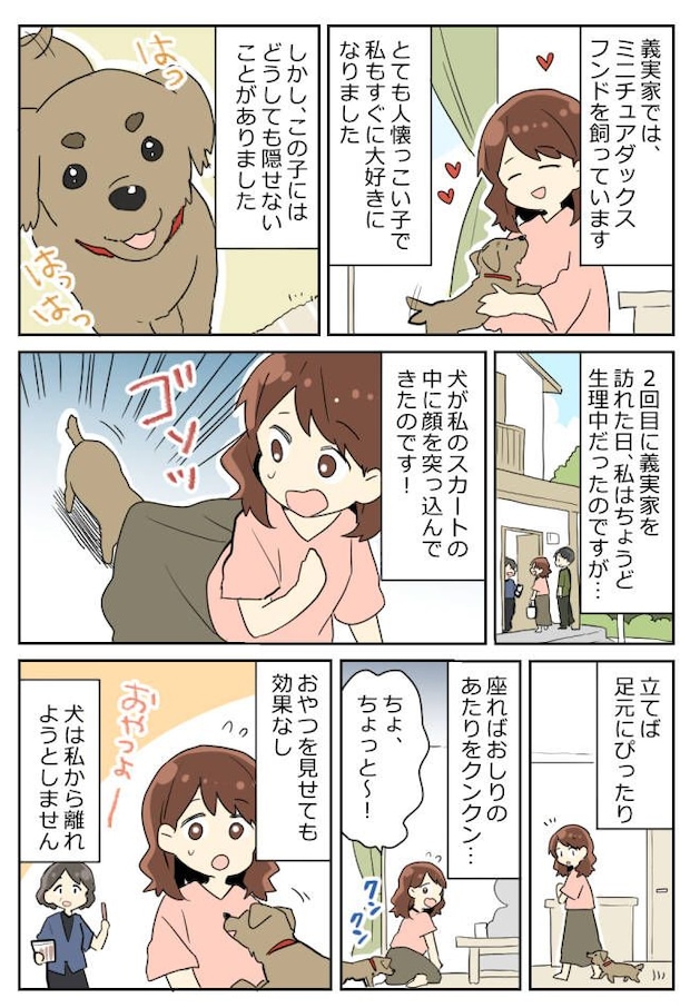 「ちょ、ちょっと～！」義実家の愛犬がスカートの中に顔を…！？犬が夢中になったニオイの正体は？