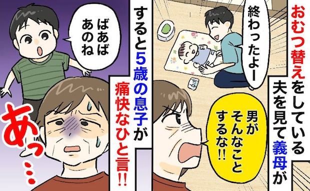 義母「男がやることじゃない！」おむつ替えをする夫を見て激怒→すると…5歳の息子が痛快なひと言！？