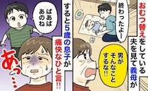 義母「男がやることじゃない！」おむつ替えをする夫を見て激怒→すると…5歳の息子が痛快なひと言！？