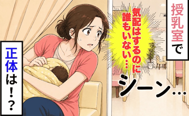 「授乳室に誰か入ってきた…?」気配はするけど声はしない…カーテンを開けても誰もいない…正体は!