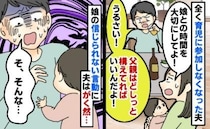 飲んで寝るだけの“育児放棄夫”に制裁を与えたのは1歳の娘！？「い…イヤだ！」夫が改心したワケ