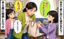 「ママからです」娘の友だちが持参した手土産→袋の中を確認し、食べるのをためらったワケ