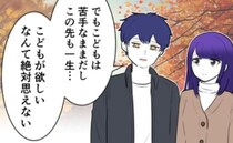 「子どもがほしいなんて一生思えない…」子ども恐怖症の彼に対する彼女の答えと、結んだ契約の内容とは