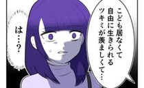 『子なしの選択』を批判され絶縁した友人から、再会したいと連絡が！その驚愕の理由に「は…？」