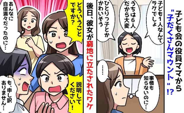 「ひとりっ子かわいそう…うちは6人!」役員ママから見下し発言…→後日、彼女が窮地に立たされたワケ