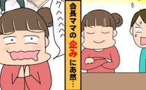 子ども会の会長ママの横暴で会員が「辞めます！」でも会長はニヤリ…なぜ？人数が減って喜ぶ理由にあ然