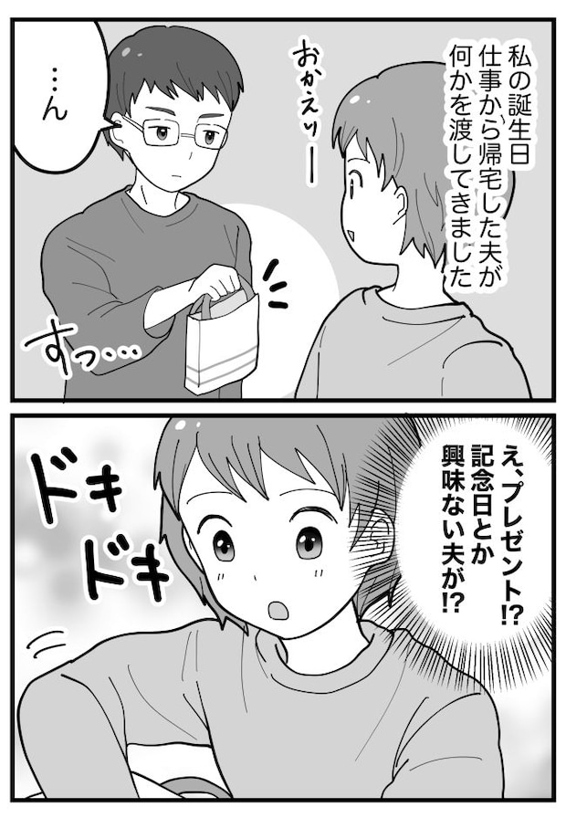 記念日などに無頓着な夫から、まさかの誕生日プレゼント。中身に…「なぜ!?」