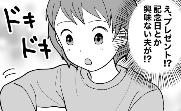 記念日などに無頓着な夫から、まさかの誕生日プレゼント。中身に…「なぜ!?」
