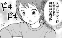 記念日などに無頓着な夫から、まさかの誕生日プレゼント。中身に…「なぜ！？」