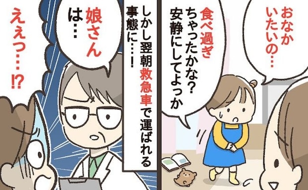 「あと1日遅ければ危なかった」ただの腹痛だと思ったら…娘の体調が急変し、救急搬送！驚きの原因とは